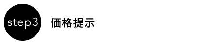 step3　価格提示