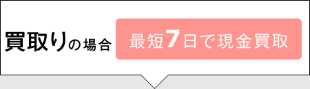 買取りの場合 最短7日で現金買取