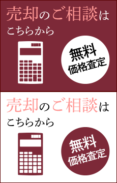 売却のご相談はこちらから