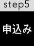 step5　申し込み