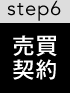 step6　売買契約