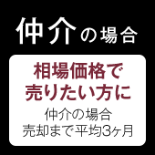 仲介の場合　1円でも高く売りたい方に