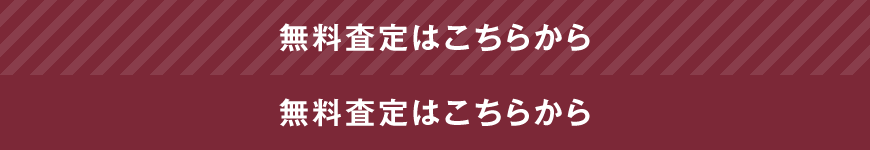 無料査定はこちら