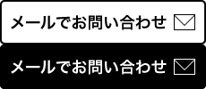 メールでのお問い合わせ