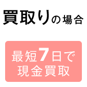 買取の場合　最短7日で現金買取