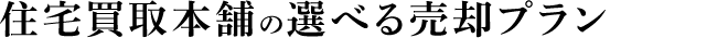 買取の選べる売却プラン