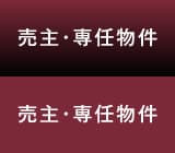 売主・専任物件