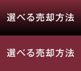 選べる売却方法