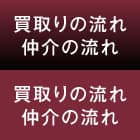 買取の流れ・仲介の流れ