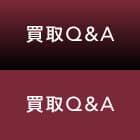 買取Ｑ＆A