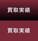買取実績