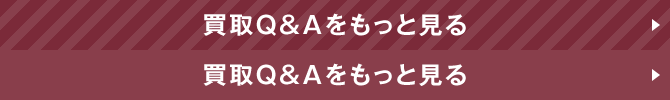 買取Ｑ＆Ａをもっと見る